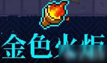 《霓虹深渊》金色火炬介绍