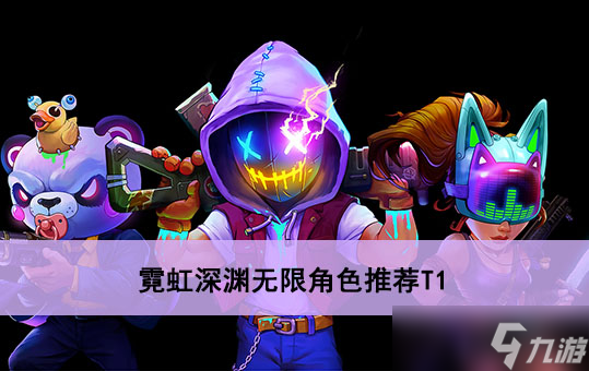 霓虹深渊无限角色推荐T1