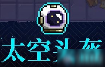 《霓虹深渊》太空头盔介绍