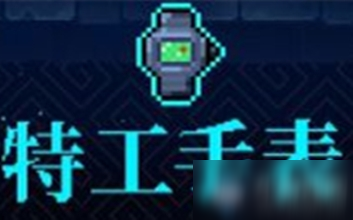 《霓虹深渊》特工手表介绍
