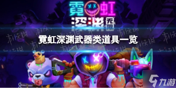 《霓虹深渊无限》武器类道具一览 增加武器伤害的道具有什么