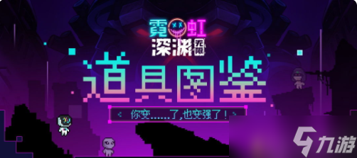 霓虹深渊无限道具图鉴大全