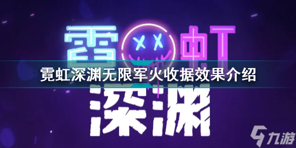 霓虹深渊无限军火收据有什么用 霓虹深渊无限军火收据效果介绍