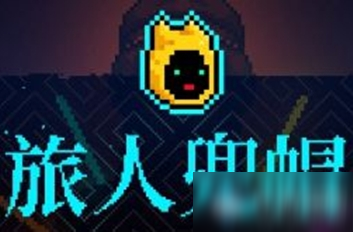 《霓虹深渊》旅人兜帽介绍