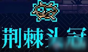 《霓虹深渊》荆棘头冠介绍