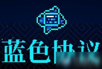 《霓虹深渊》蓝色协议介绍