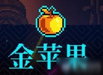 《霓虹深渊》金苹果介绍