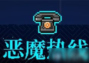《霓虹深渊》恶魔热线介绍