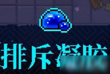 《霓虹深渊》排斥凝胶介绍