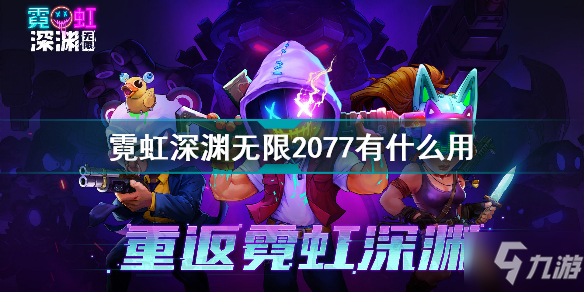 霓虹深渊无限2077有什么用 霓虹深渊无限2077效果介绍
