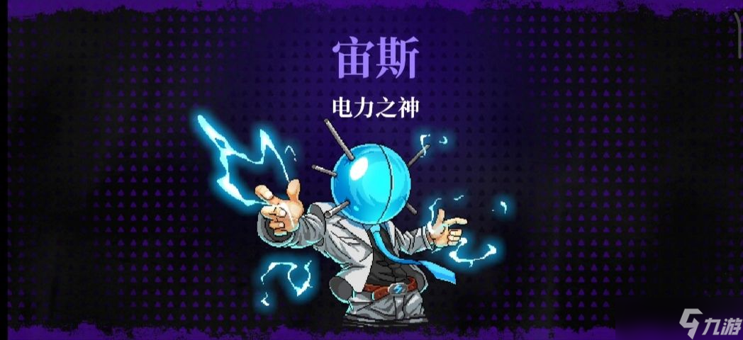 霓虹深渊无限电力之神宙斯打法