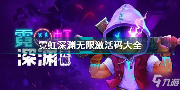 霓虹深渊无限激活码有哪些 霓虹深渊无限激活码大全