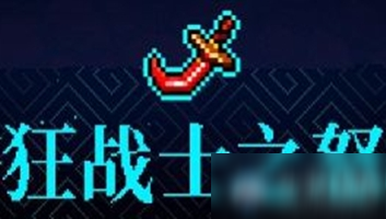 《霓虹深渊》狂战士之怒介绍