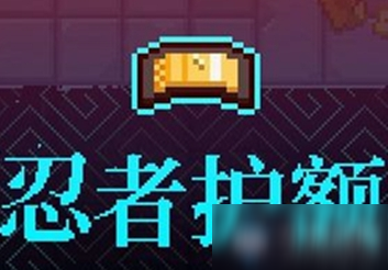 《霓虹深渊》忍者护额介绍