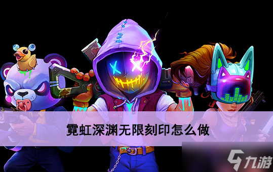 霓虹深渊无限刻印怎么做