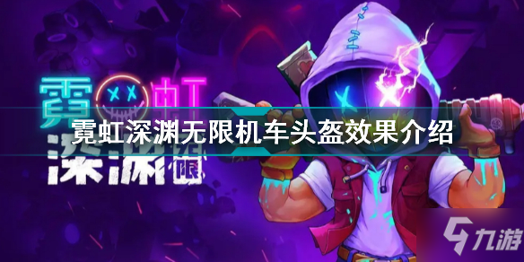 霓虹深渊无限机车头盔有什么用 霓虹深渊无限机车头盔效果介绍