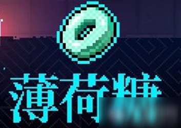 《霓虹深渊》薄荷糖介绍