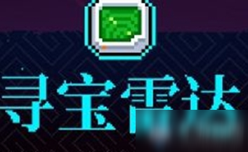 《霓虹深渊》寻宝雷达介绍