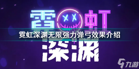 霓虹深渊无限强力弹弓有什么用 霓虹深渊无限强力弹弓效果介绍