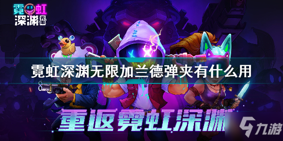 霓虹深渊无限加兰德弹夹有什么用 霓虹深渊无限加兰德弹夹效果介绍