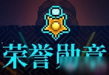 《霓虹深渊》荣誉勋章介绍