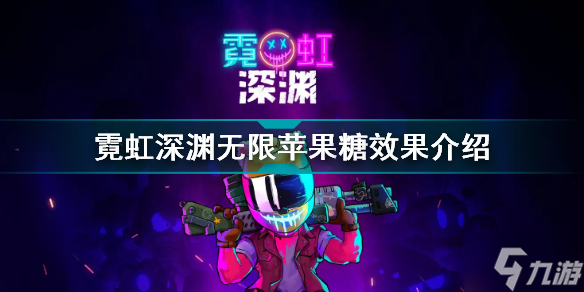 霓虹深渊无限苹果糖有什么用 霓虹深渊无限苹果糖效果介绍