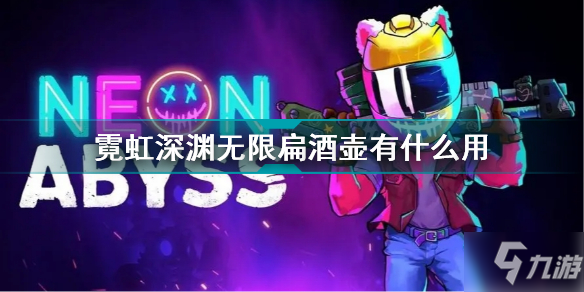 霓虹深渊无限扁酒壶有什么用 霓虹深渊无限扁酒壶效果介绍