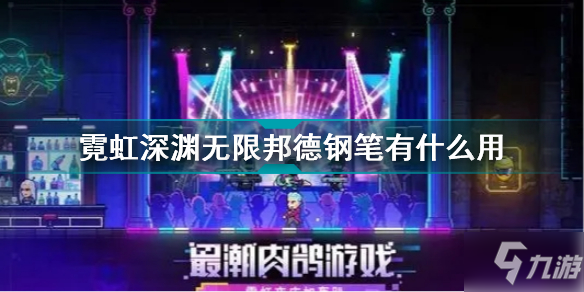霓虹深渊无限邦德钢笔有什么用 霓虹深渊无限邦德钢笔效果介绍