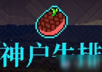 《霓虹深渊》神户牛肉介绍