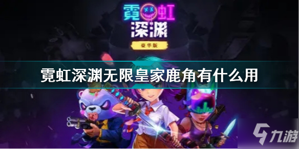 霓虹深渊无限皇家鹿角有什么用 霓虹深渊无限皇家鹿角效果介绍