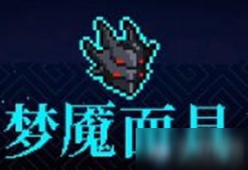 《霓虹深渊》梦魇面具介绍