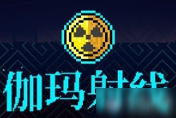 《霓虹深渊》伽玛射线介绍