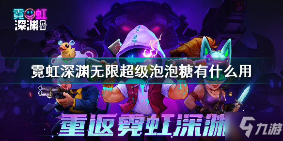 霓虹深渊无限超级泡泡糖有什么用 霓虹深渊无限超级泡泡糖效果介绍