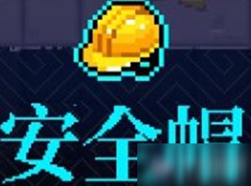 《霓虹深渊》安全帽介绍