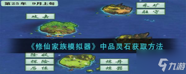 修仙家族模拟器怎么获得灵石 修仙家族模拟器获得灵石方法