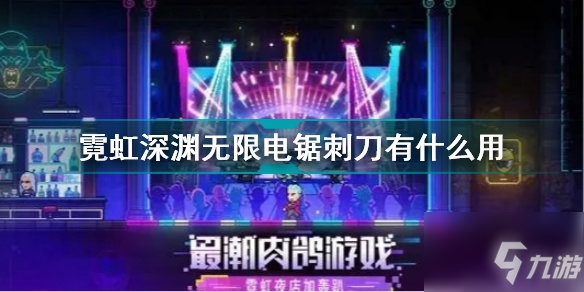 霓虹深渊无限电锯刺刀作用是什么？霓虹深渊无限电锯刺刀效果一览