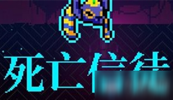 《霓虹深渊》死亡信徒介绍