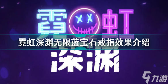 霓虹深渊无限蓝宝石戒指有什么用 霓虹深渊无限蓝宝石戒指效果介绍