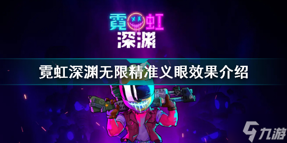 霓虹深渊无限精准义眼有什么用 霓虹深渊无限精准义眼效果介绍