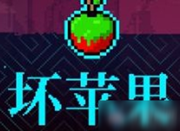 《霓虹深渊》坏苹果介绍