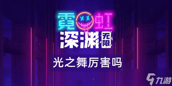 霓虹深渊无限光之舞怎么样