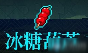 《霓虹深渊》冰糖葫芦介绍