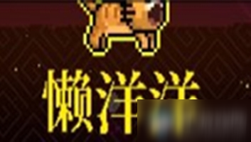 《霓虹深渊》懒洋洋介绍