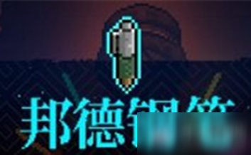 《霓虹深渊》邦德钢笔介绍