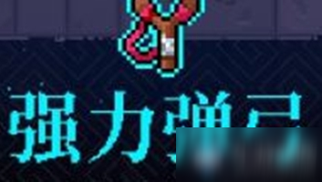 《霓虹深渊》强力弹弓介绍