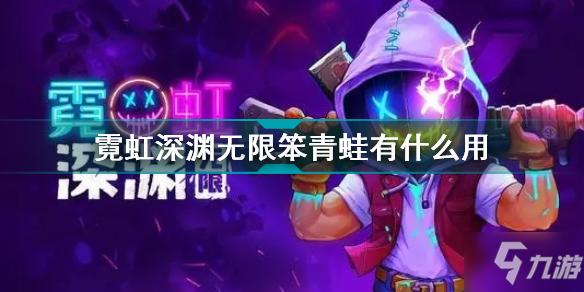 霓虹深渊无限笨青蛙有什么用 霓虹深渊无限笨青蛙效果介绍