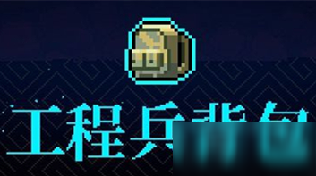 《霓虹深渊》工程兵背包介绍