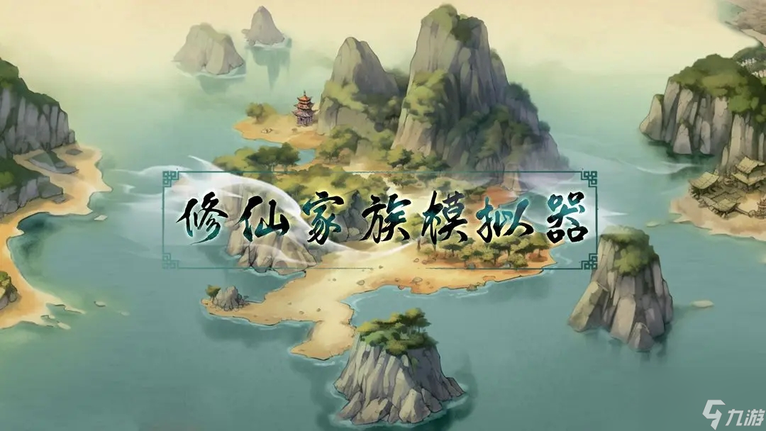 修仙家族模拟器异象一览