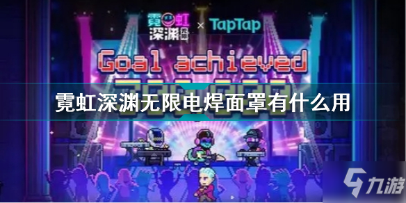 霓虹深渊无限电焊面罩有什么用 霓虹深渊无限电焊面罩效果介绍