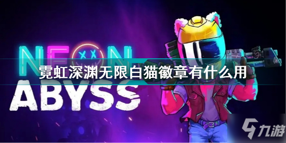 霓虹深渊无限白猫徽章有什么用 霓虹深渊无限白猫徽章效果介绍